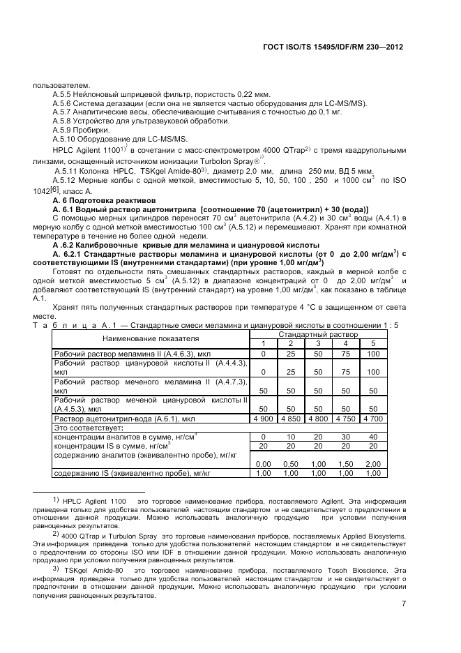 ГОСТ ISO/TS  15495/IDF/RM 230-2012, страница 13